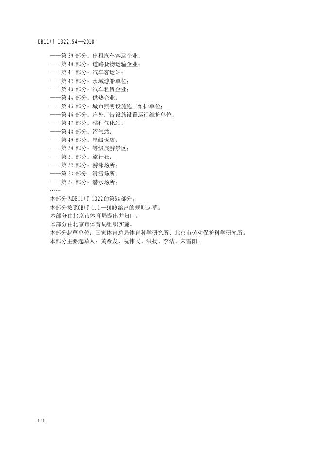 DB11/T 1322.54-2018 标准预览