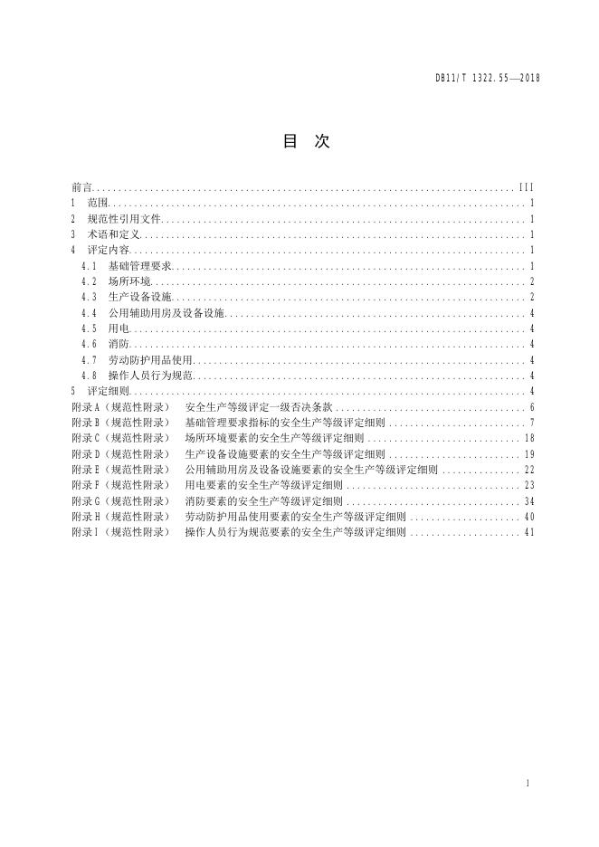 DB11/T 1322.55-2018 标准预览