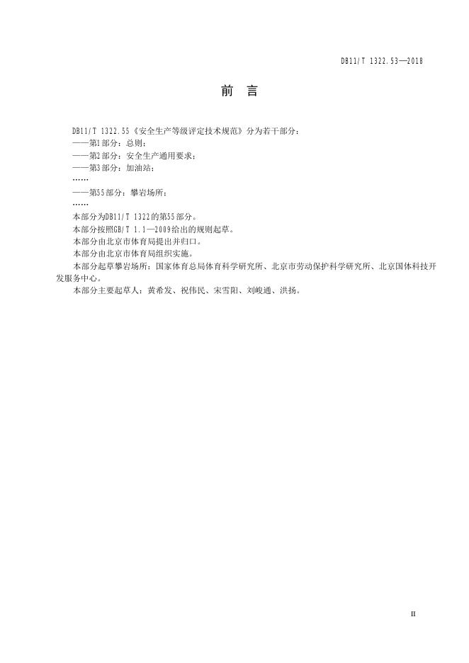 DB11/T 1322.55-2018 标准预览