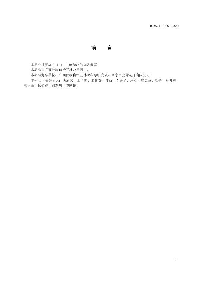 DB45/T 1780-2018 标准预览