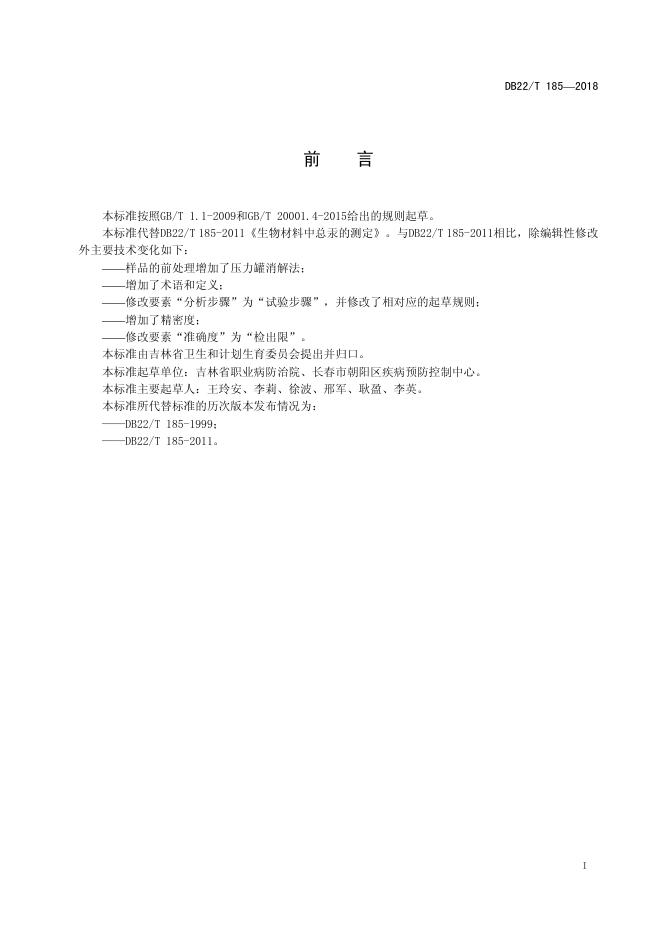 DB22/T 185-2018 标准预览