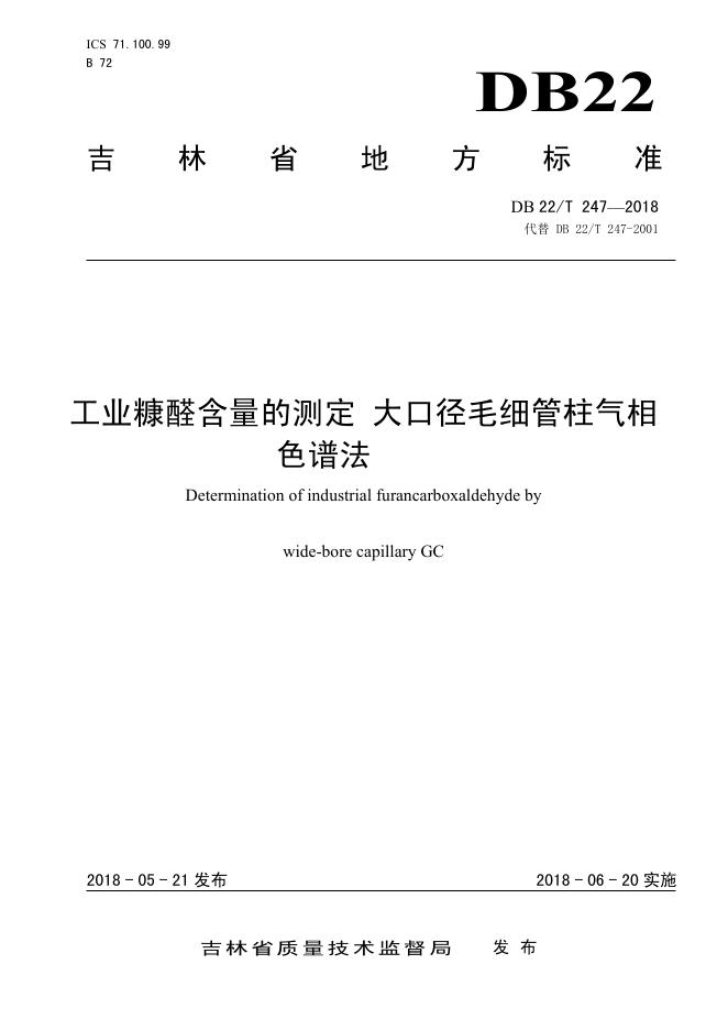 DB22/T 247-2018 标准预览