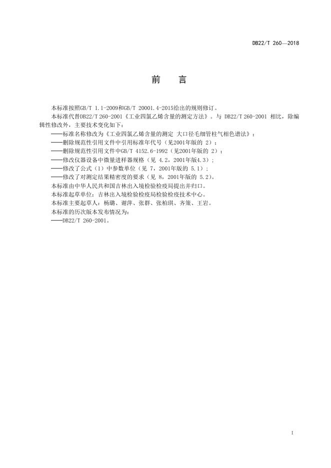 DB22/T 260-2018 标准预览