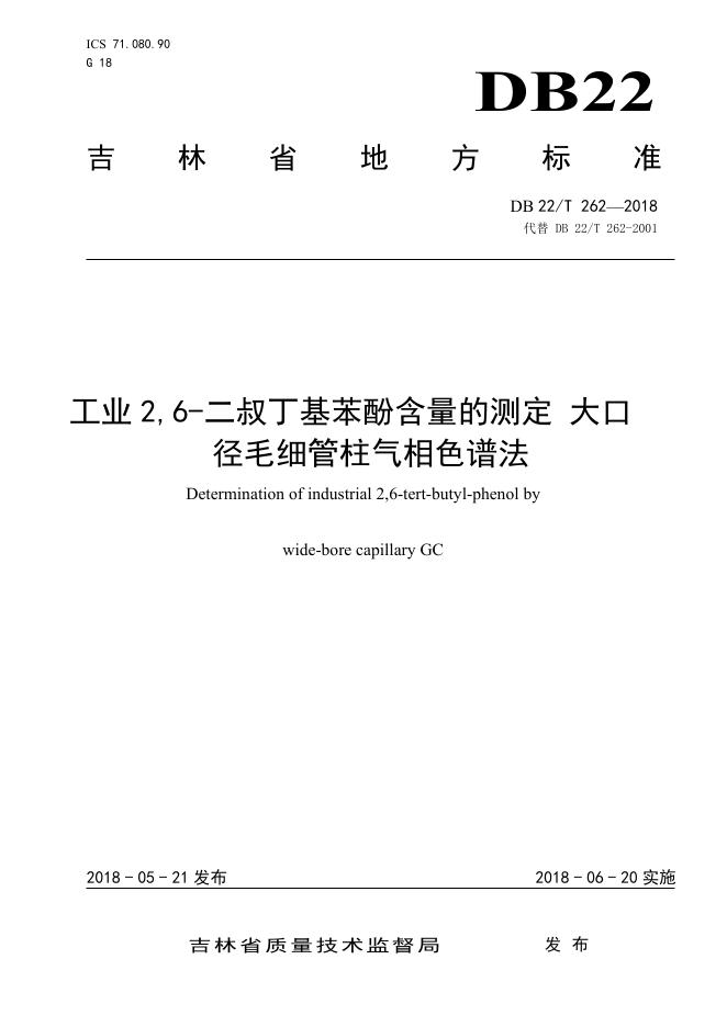 DB22/T 262-2018 标准预览