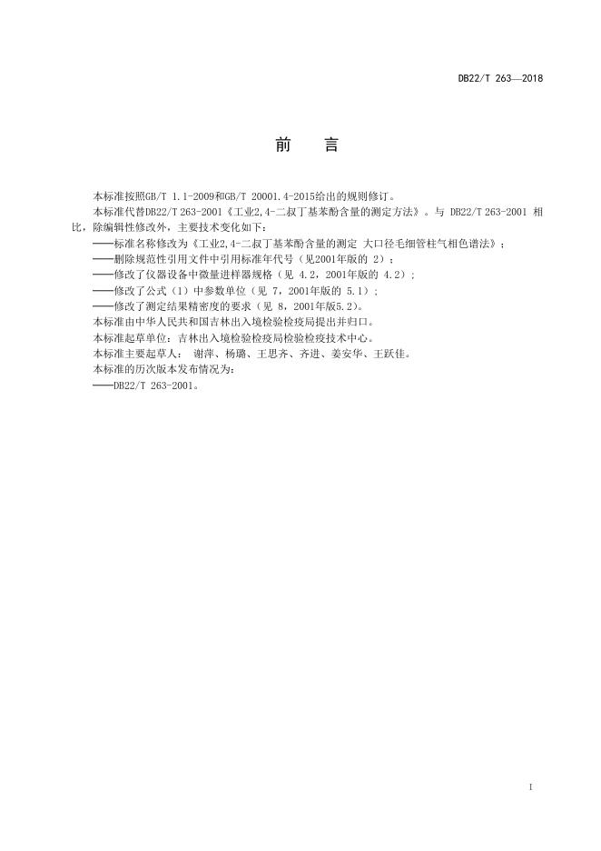 DB22/T 263-2018 标准预览