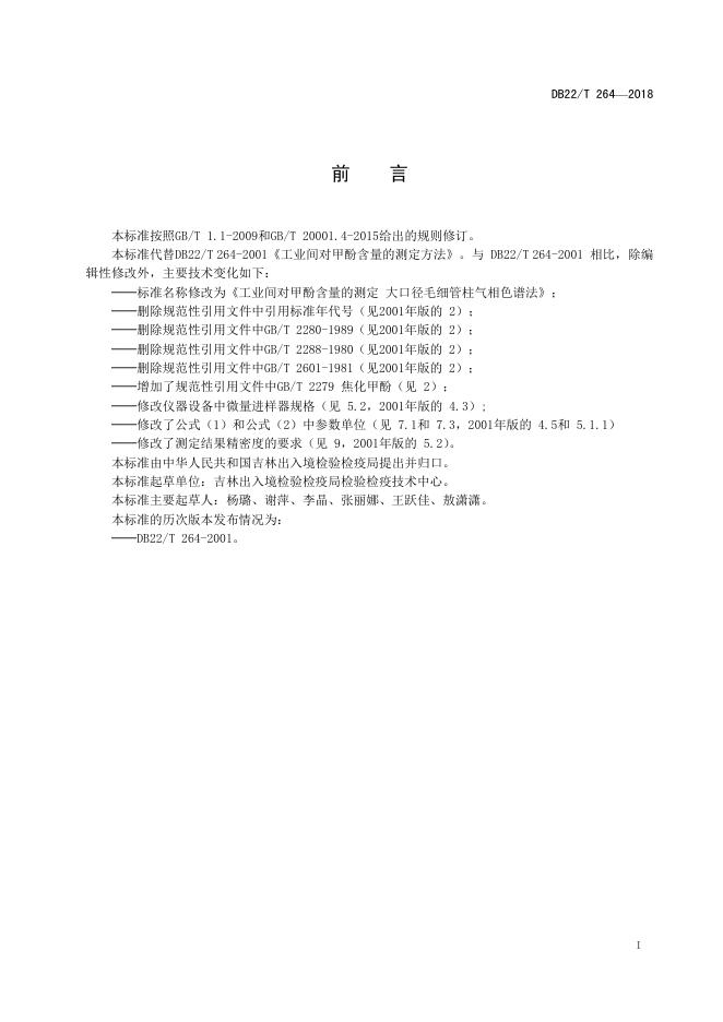 DB22/T 264-2018 标准预览