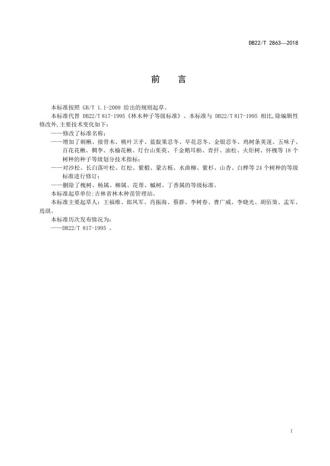 DB22/T 2863-2018 标准预览