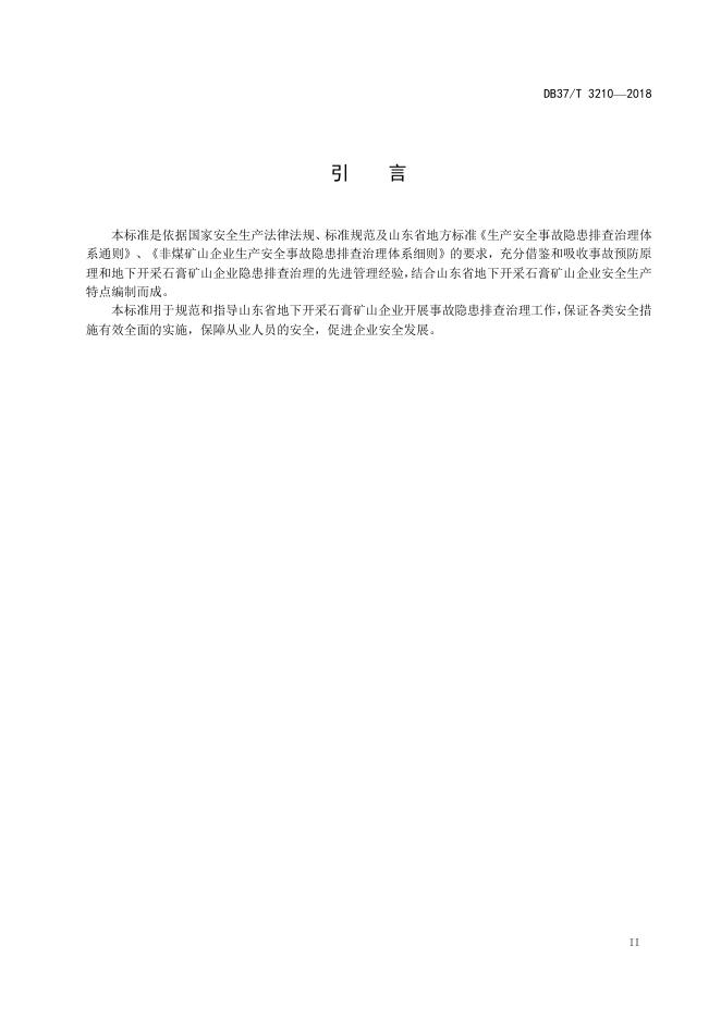 DB37/T 3210-2018 标准预览