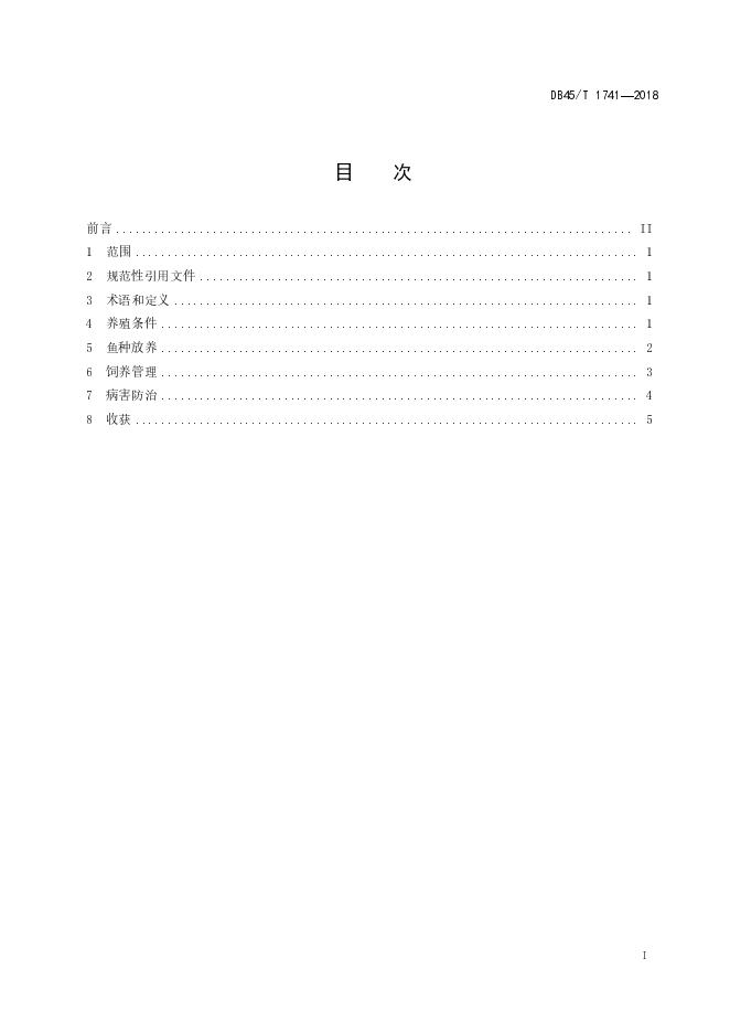 DB45/T 1741-2018 标准预览