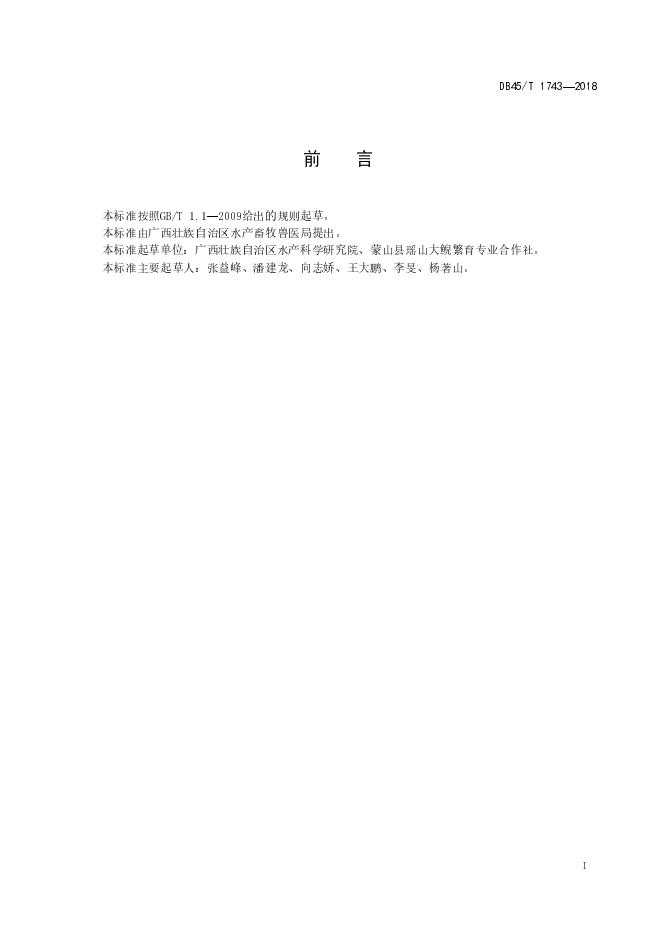 DB45/T 1743-2018 标准预览