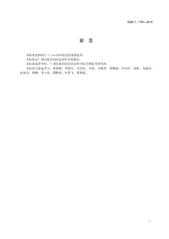 DB45/T 1759-2018 标准预览