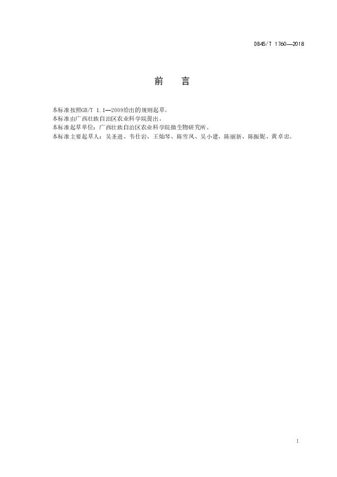 DB45/T 1760-2018 标准预览