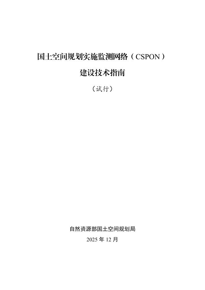 国土空间规划实施监测网络（CSPON）建设技术指南（试行）