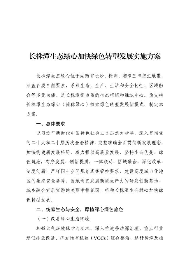 长株潭生态绿心加快绿色转型发展实施方案