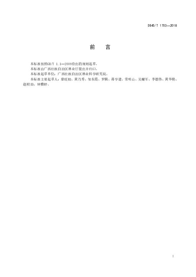 DB45/T 1703-2018 标准预览
