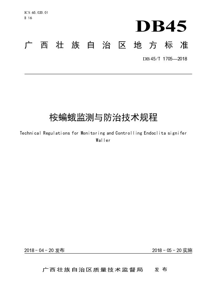 DB45/T 1705-2018 标准预览
