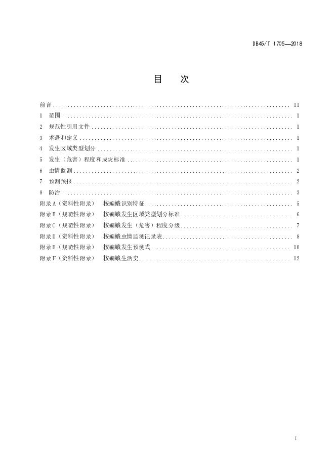 DB45/T 1705-2018 标准预览