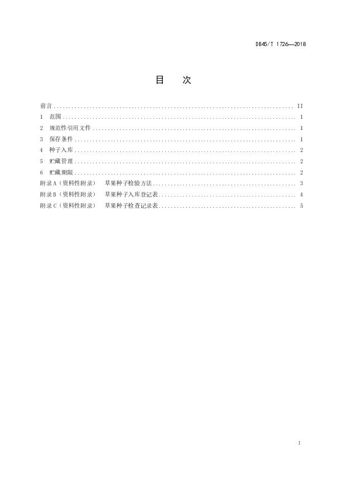 DB45/T 1726-2018 标准预览