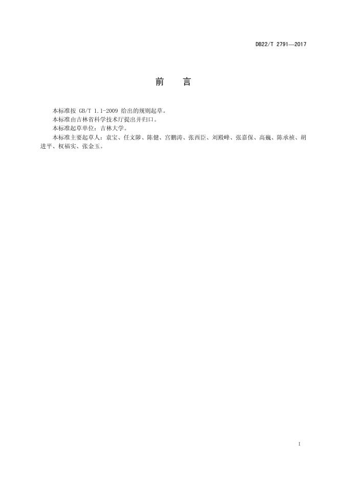 DB22/T 2791-2017 标准预览