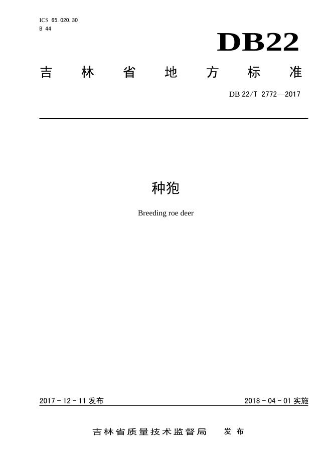 DB22/T 2772-2017 标准预览