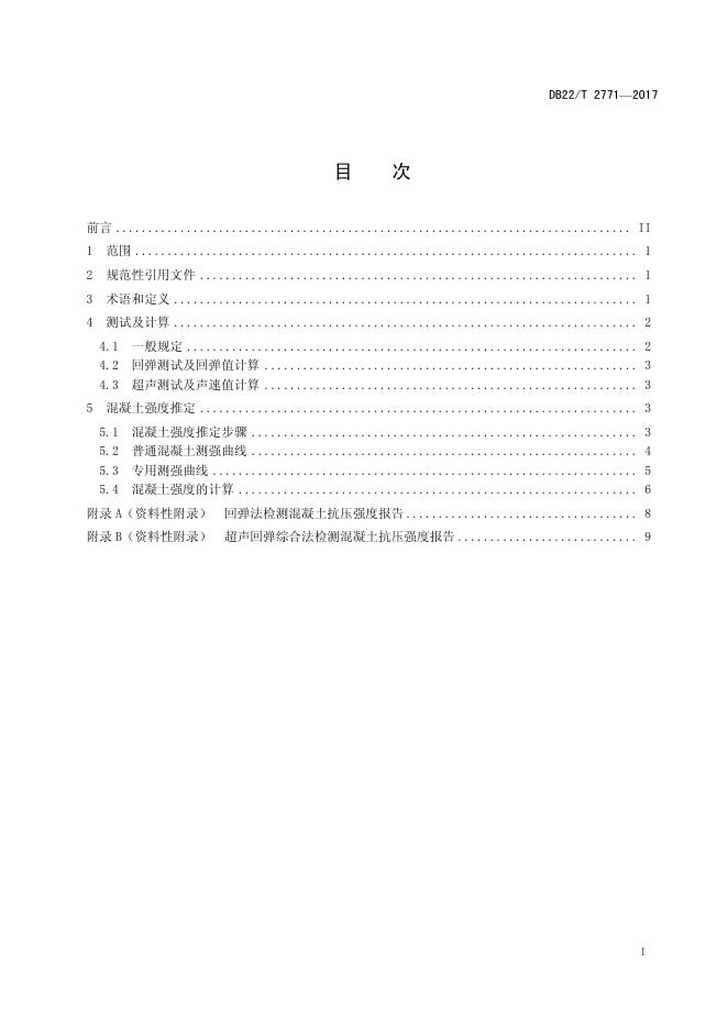 DB22/T 2771-2017 标准预览