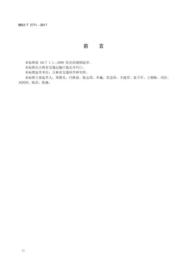 DB22/T 2771-2017 标准预览