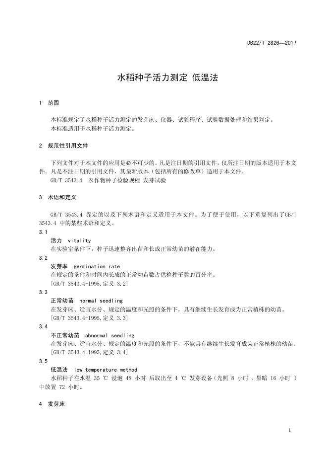 DB22/T 2826-2017 标准预览