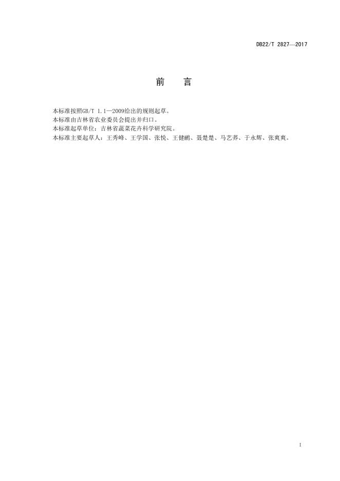 DB22/T 2827-2017 标准预览