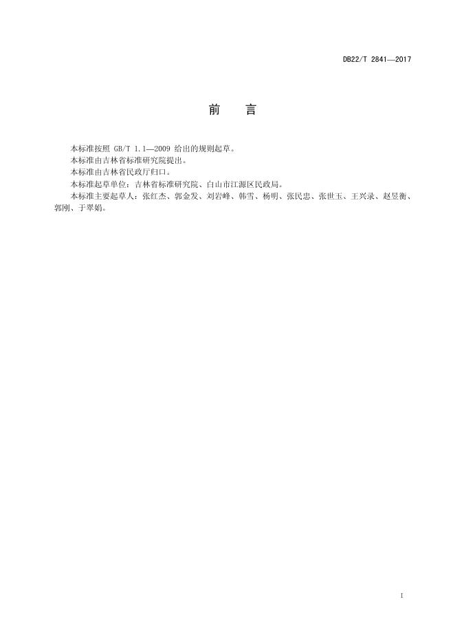 DB22/T 2841-2017 标准预览