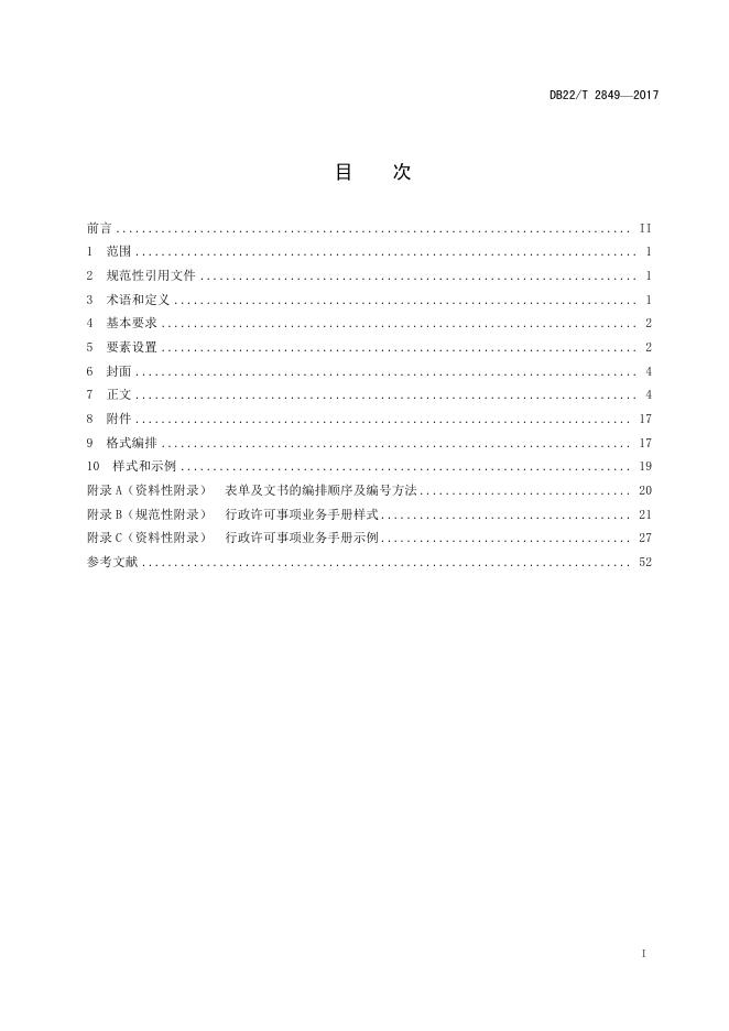 DB22/T 2849-2017 标准预览