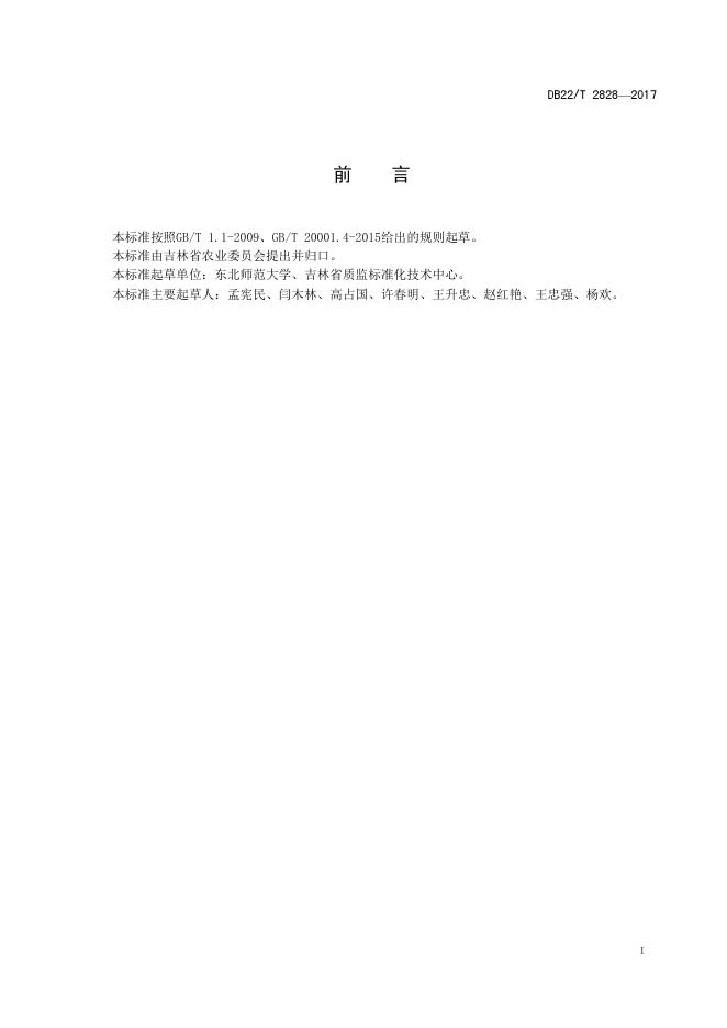 DB22/T 2828-2017 标准预览