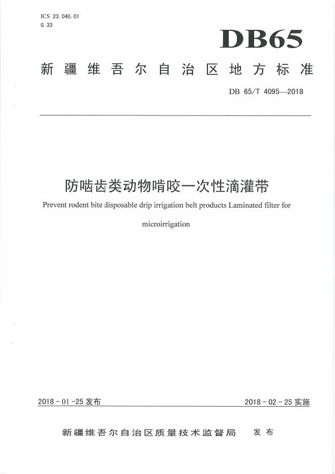 DB65/T 4095-2018 标准预览