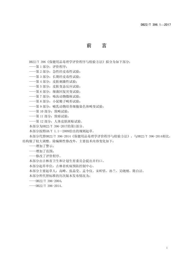 DB22/T 396.1-2017 标准预览