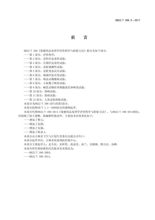 DB22/T 396.5-2017 标准预览