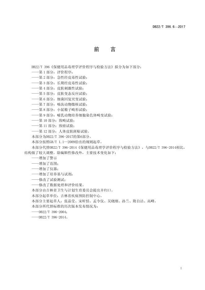 DB22/T 396.6-2017 标准预览