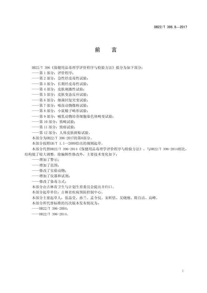 DB22/T 396.8-2017 标准预览