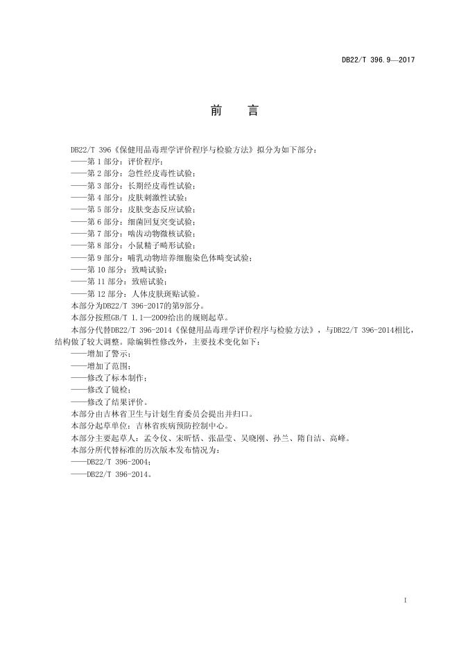 DB22/T 396.9-2017 标准预览