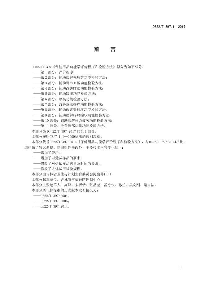 DB22/T 397.1-2017 标准预览