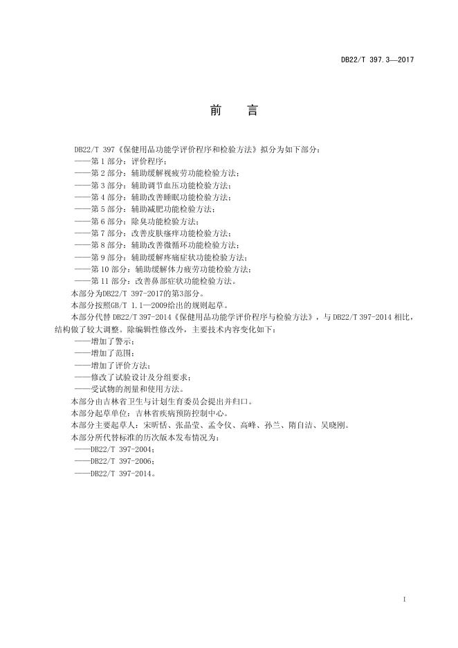 DB22/T 397.3-2017 标准预览