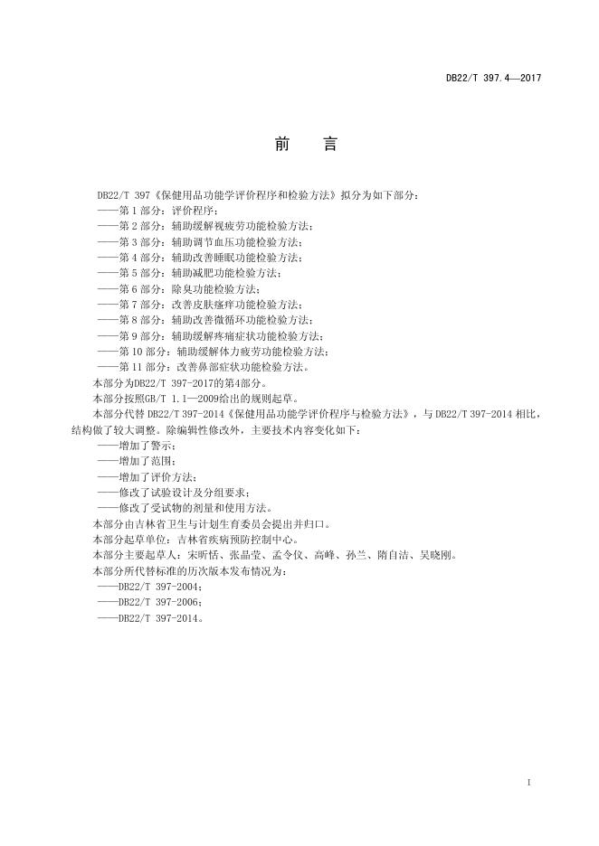 DB22/T 397.4-2017 标准预览