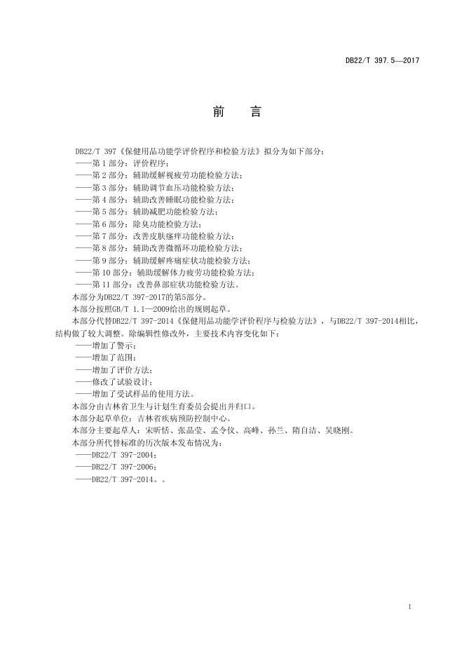 DB22/T 397.5-2017 标准预览