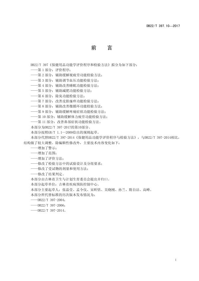 DB22/T 397.10-2017 标准预览