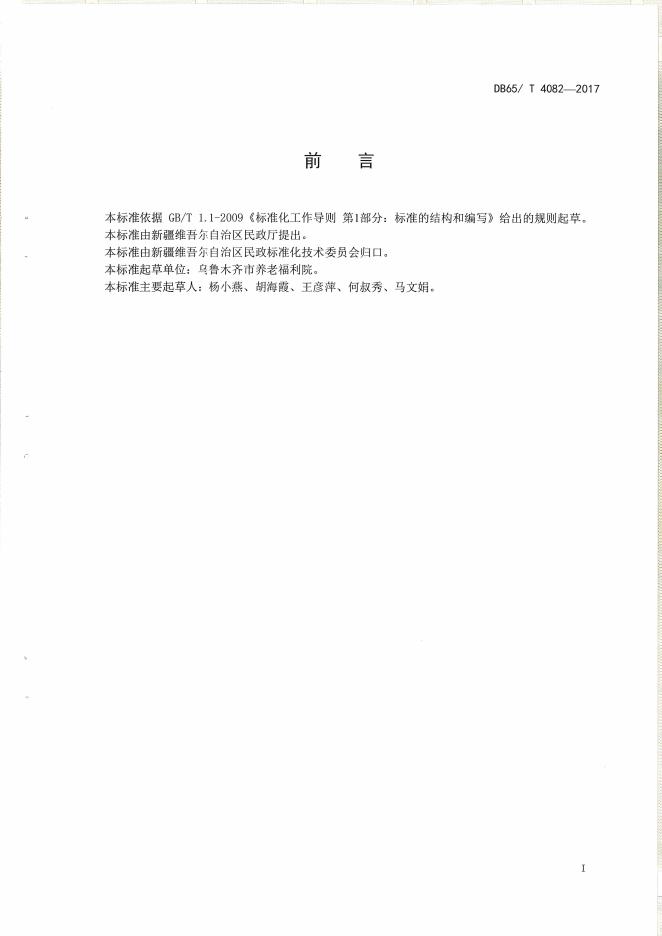 DB65/T 4082-2017 标准预览