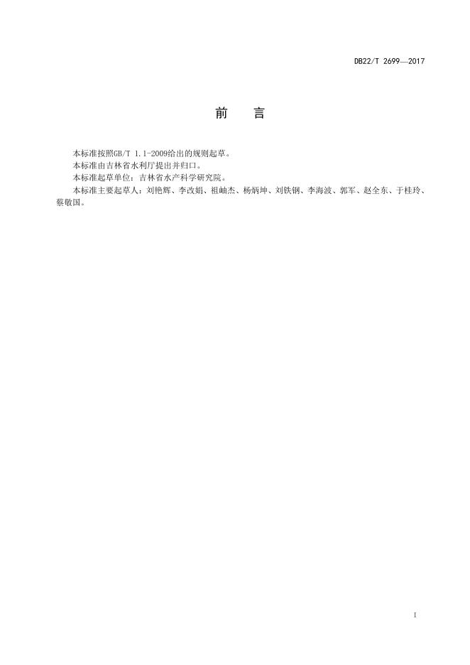 DB22/T 2699-2017 标准预览