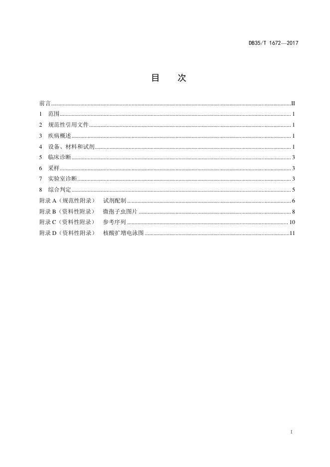 DB35/T 1672-2017 标准预览