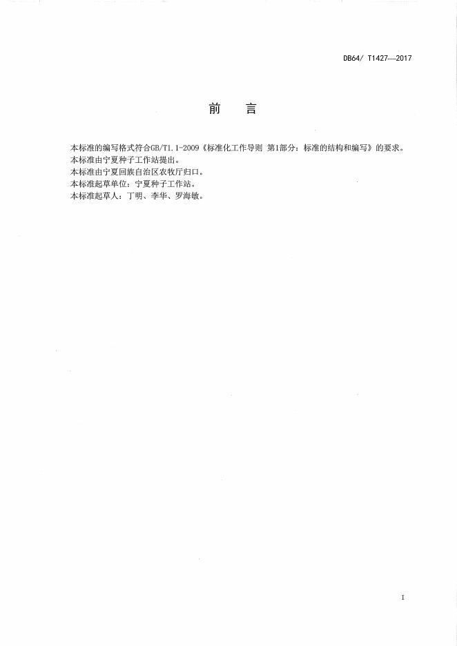 DB64/T 1427-2017 标准预览