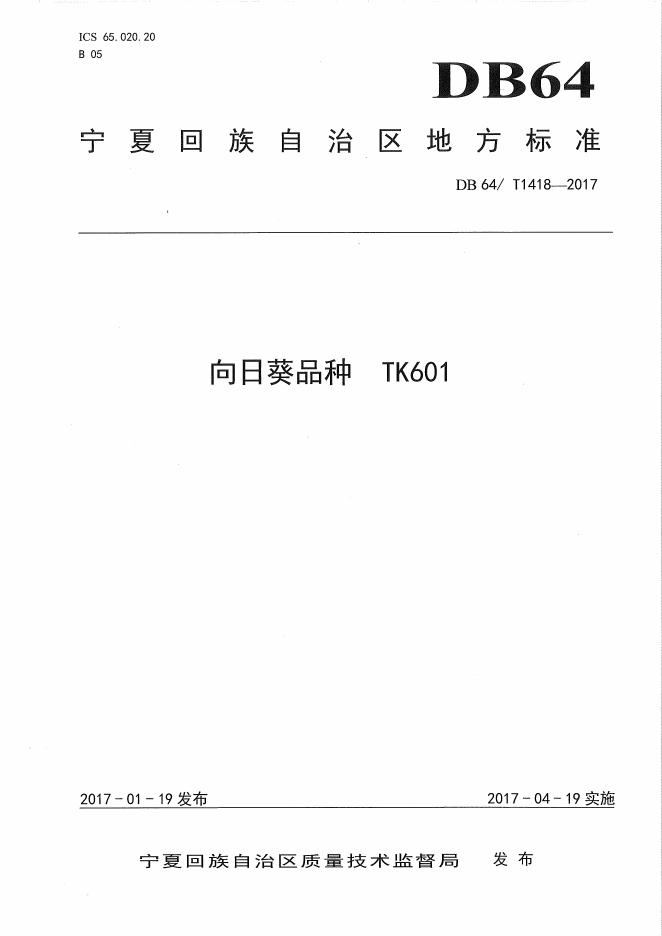 DB64/T 1418-2017 标准预览