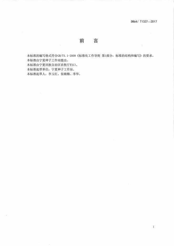 DB64/T 1327-2017 标准预览