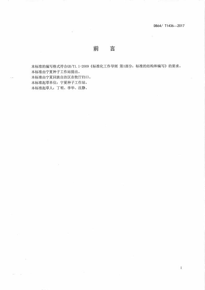 DB64/T 1436-2017 标准预览
