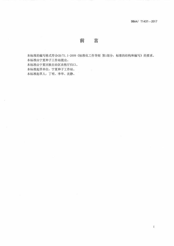DB64/T 1437-2017 标准预览